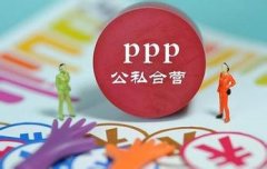 第三批示范项目将祭出 环保PPP模式走到关键节点