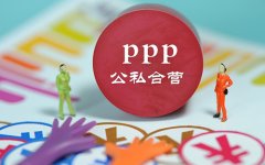 从安庆污水处理项目看PPP的物有所值与低价竞争